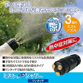 ミストdeクールシャワー ワンタッチ 熱中症 猛暑