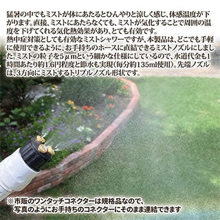 ミストdeクールシャワー ワンタッチ 熱中症 猛暑