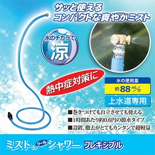 ミストdeクールシャワー フレキシブル 熱中症 猛暑 自立可能 巻きつけ可能