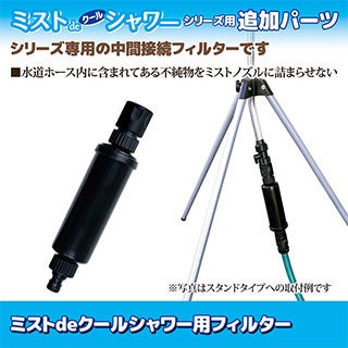 ミストdeクールシャワー用フィルター 追加パーツ 中間接続 熱中症 猛暑