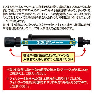 ミストdeクールシャワー用フィルター 追加パーツ 中間接続 熱中症 猛暑