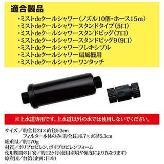 ミストdeクールシャワー用フィルター 追加パーツ 中間接続 熱中症 猛暑