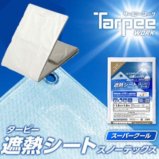 ターピー 遮熱シート スノーテックス・スーパークール