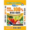 骨粉入り粒状有機100％野菜の肥料　1Ｋｇ