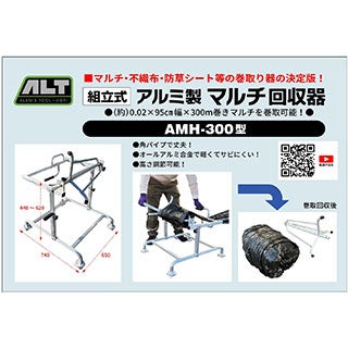 アルミ製 マルチ回収器 AMH-300型