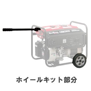 大型タンク発電機　ＣＢＭ２６００Ｎ 60Hz ホイールキットセット